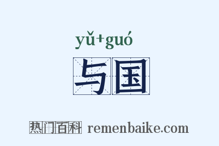 与国是什么意思的图片